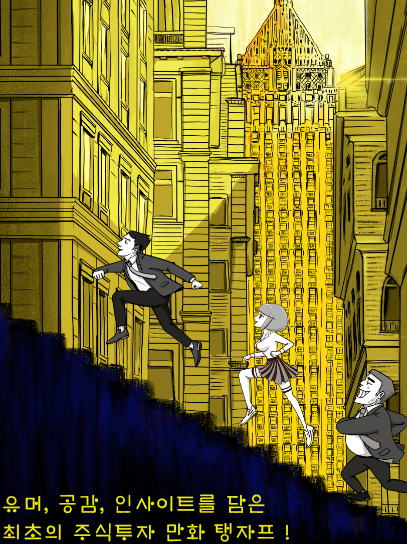 이상한 녀석들의 주식투자 - 탱자프